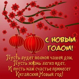s-kitajskim-novym-godom.jpg?z=47