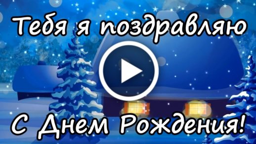 Поздравления с днем рождения женщине родившейся в феврале