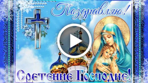 Красивые картинки с Православного Праздника Сретение Господне