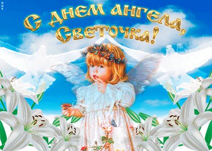 именины-день ангела - поздравления - Открытки - Живые открытки