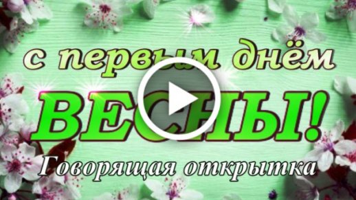 Добрые пожелания и оригинальная открытка с первым днем весны 1 марта - Апостроф