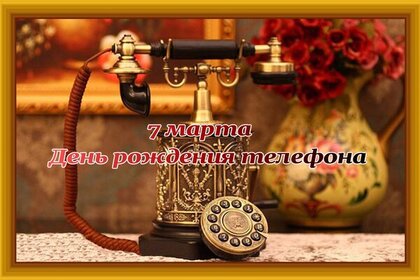 День телефона - открытки на WhatsApp, Viber, в Одноклассники