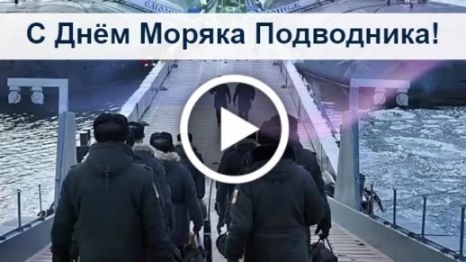 Открытки - 19 марта. открытки на день моряка-подводника