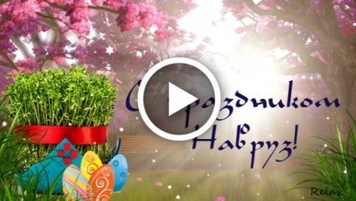 Праздник Навруз Байрам Красивое поздравление с Новруз музыкальная видео открытка Novruz Bayrami