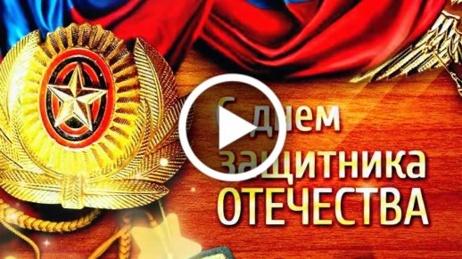 С 23 февраля - скачать видео поздравление открытки и пожелание скачать бесплатно.