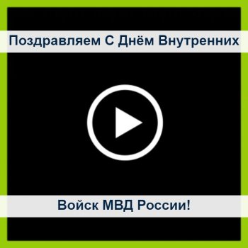 Красивые картинки с Днем внутренних войск МВД России 2024 (33 фото)