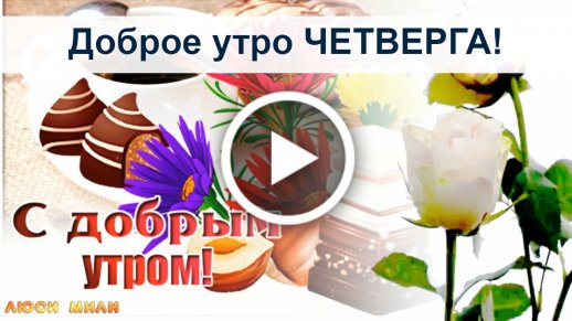 Открытки удачного четверга