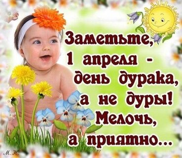 zamette-1-aprelya-den-duraka-a-ne-dury-meloch-a-priyatno.jpg?z=90