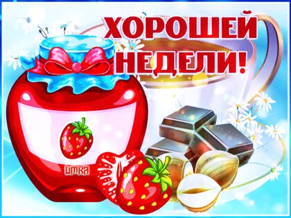 xoroshej-nedeli.jpg?z=109