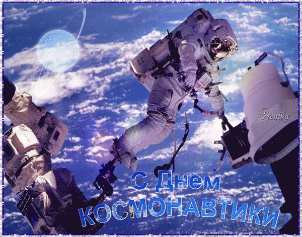 День рс. С днем космонавтики открытки. День космонавтики анимация. С днем космонавтики открытка анимация.