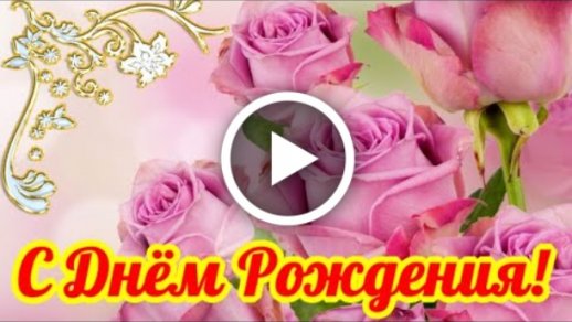 Картинки с Днем Рождения девушке