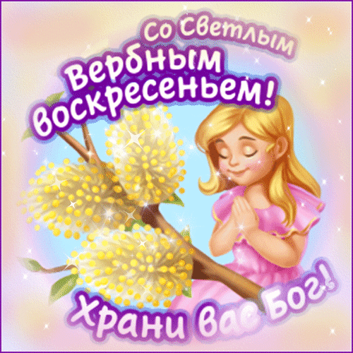 Анимированная открытка С вербным воскресеньем!