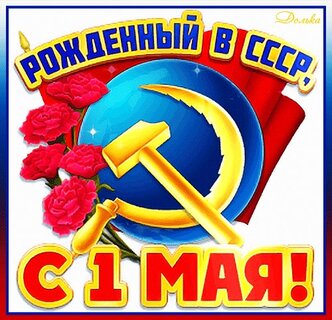 Советские открытки к 1 мая