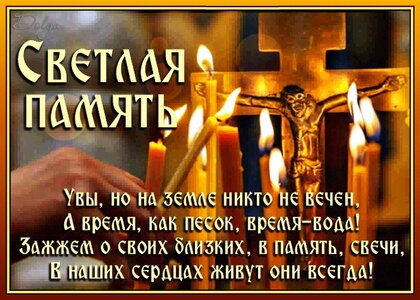 svetlaya-pamyat-nashim-blizkim.jpg?z=110