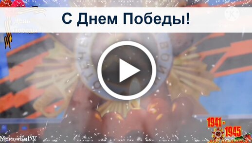 Видео С ДНЕМ ПОБЕДЫ! | ДОСААФ Москвы