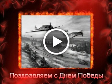 Открытки видео с днем победы