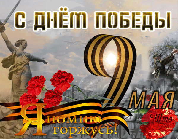 Анимированная открытка С Днем Победы!