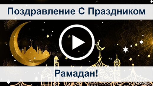 Поздравление с праздником рамадан 2024. С праздником Рамадан 2021. С праздником Рамазан. Открытки с праздником Рамазан. Открытки Рамадан 2021.