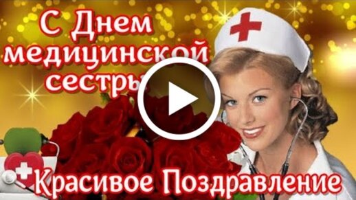 Поздравление с Международным днём медицинской сестры