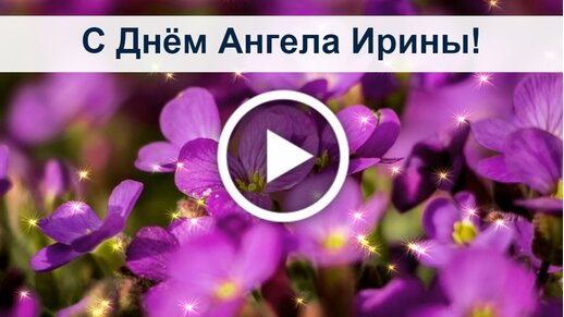 Открытки День ангела Ирина