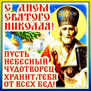 С Днем Святителя Николая Чудотворца! - Крымский сайт