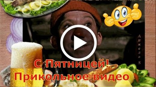 Прикольные и смешные видео с днём рождения