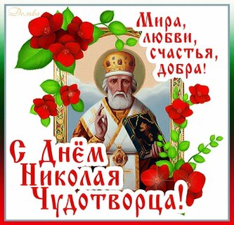 s-dnem-nikolaya-chudotvorca.jpg
