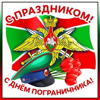 Открытки с днем пограничника