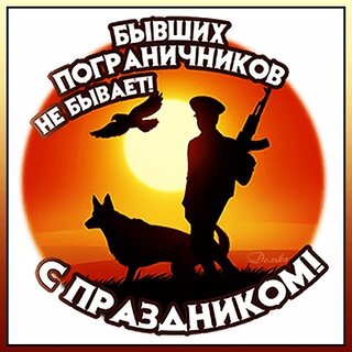 Открытки поздравления с днем пограничника