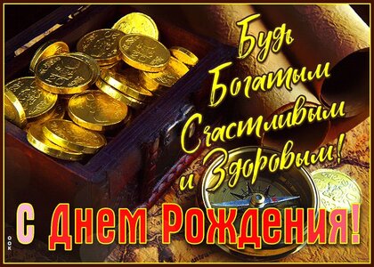 Открытки и картинки с Днём рождения мужчине