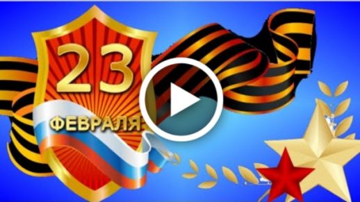 Музыкальные видео открытки с 23 февраля мужчине