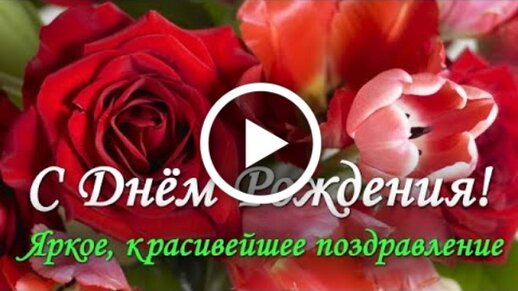 Музыкальные открытки С Днем рождения