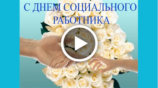 Открытки с Днем социального работника (50 штук)