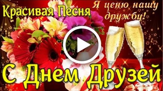 Открытки в международный день друзей