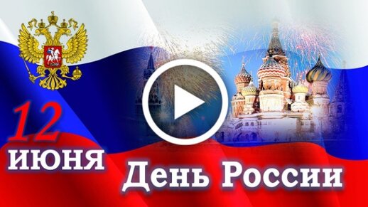 Поздравление с 12 июня – Днём России!