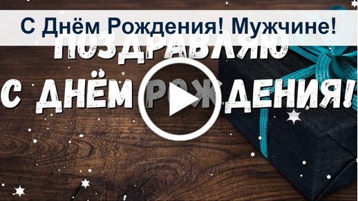 Шаблон открытки с днем рождения мужчине руководителю - 48 фото