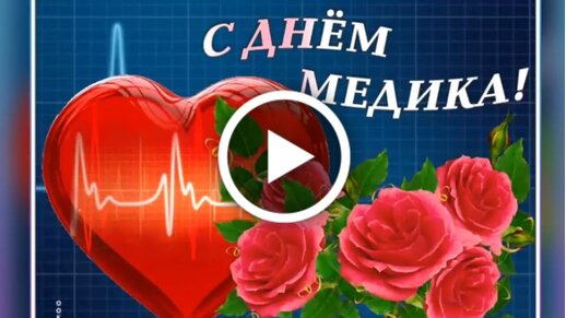 С днем медика! Лучшие открытки и смс-поздравления