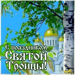 троица святая