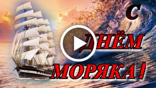 Как поздравить с Международным днем ​​моряка в стихах, прозе, смс. Открытки ко Дню моряка