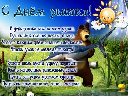 s-dnem-rybaka.jpg?z=195