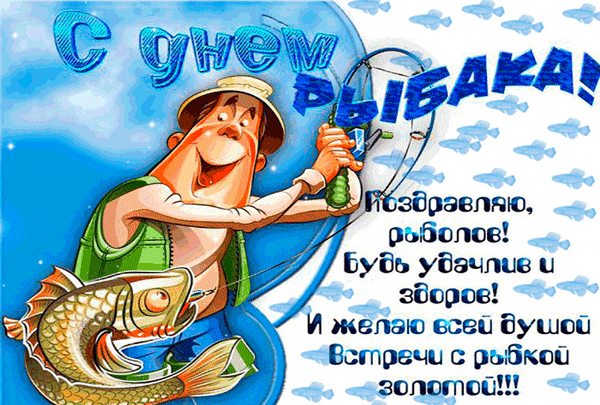 Анимированная открытка С днем рыбака!