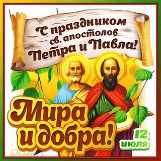 Красивые картинки и открытки с праздником Петра и Павла, отмечаемым 12 июля