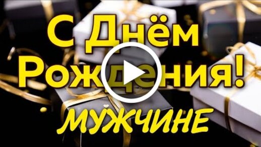 Плейкаст поздравление с днём рождения мужчине- Скачать бесплатно на дачник-4.рф