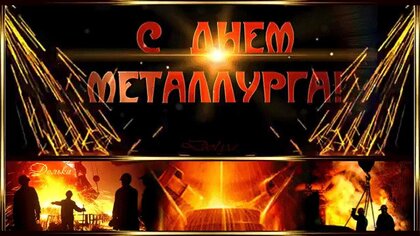 !!New! Открытка С Днем Металлурга 96764Met