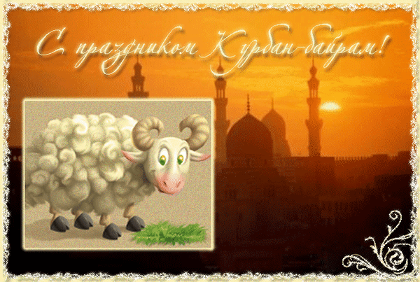 Анимированная открытка С праздником Курбан Байрам!