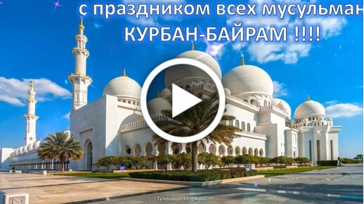 Поздравление с праздником Ид аль Фитр – Ураза-байрам