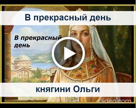 Именины Ольги по православному календарю: когда день ангела у Оль