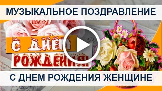 Музыкальные открытки с днем рождения - Видео со звуком