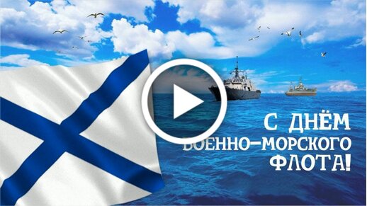 ДЕНЬ ВОЕННО-МОРСКОГО ФЛОТА РОССИИ!