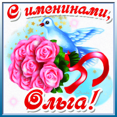 Анимированная открытка С Именинами, Ольга!